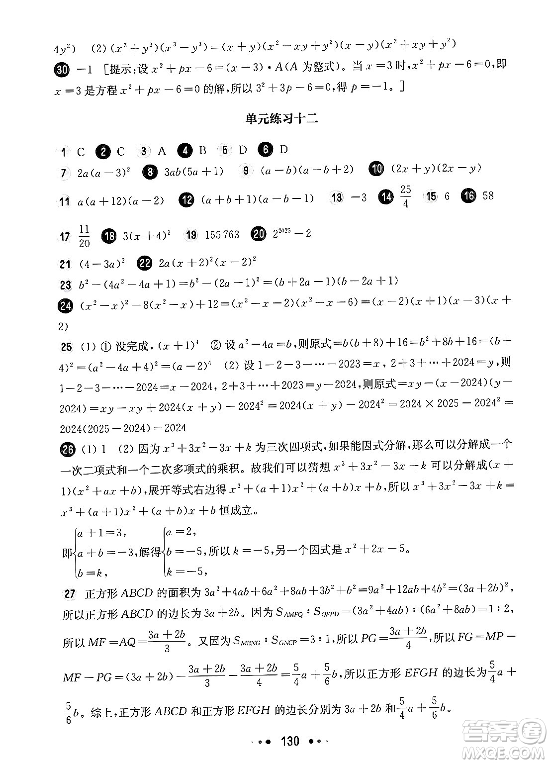 華東師范大學(xué)出版社2024年秋華東師大版一課一練七年級數(shù)學(xué)上冊華師版增強(qiáng)版上海專版答案