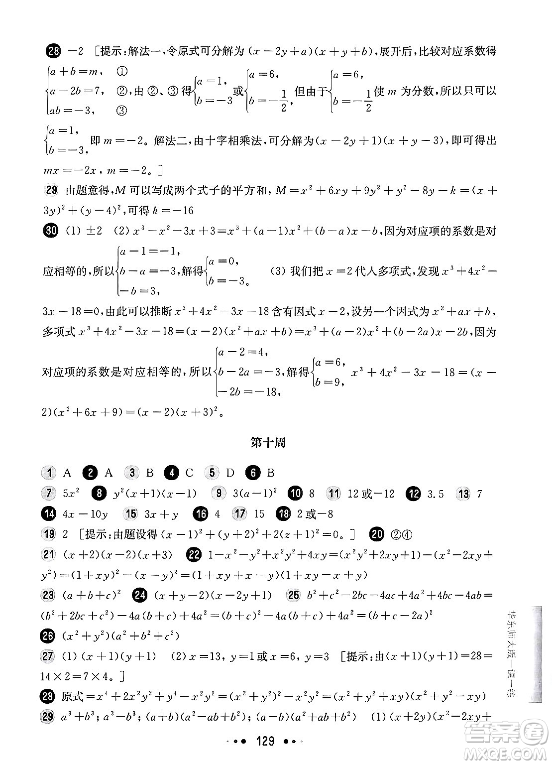 華東師范大學(xué)出版社2024年秋華東師大版一課一練七年級數(shù)學(xué)上冊華師版增強(qiáng)版上海專版答案