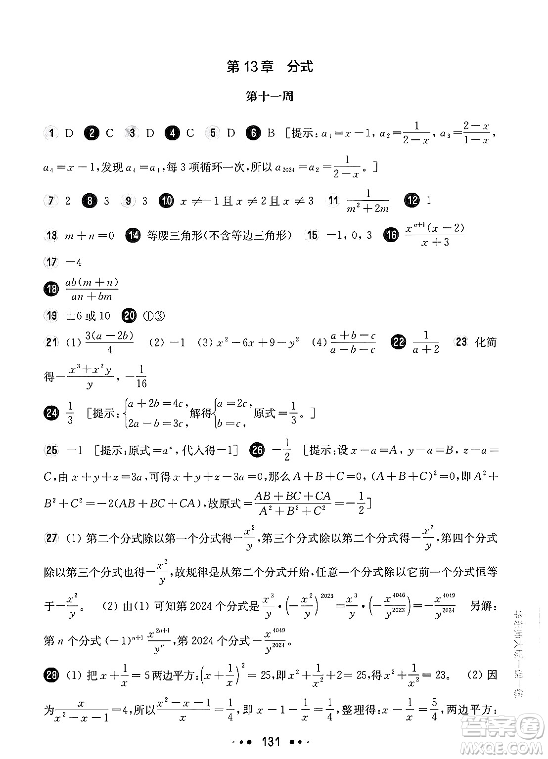 華東師范大學(xué)出版社2024年秋華東師大版一課一練七年級數(shù)學(xué)上冊華師版增強(qiáng)版上海專版答案