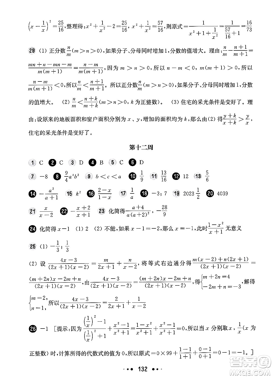 華東師范大學(xué)出版社2024年秋華東師大版一課一練七年級數(shù)學(xué)上冊華師版增強(qiáng)版上海專版答案