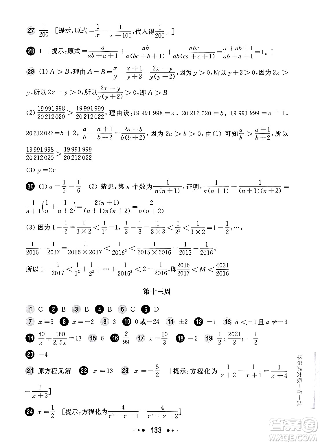 華東師范大學(xué)出版社2024年秋華東師大版一課一練七年級數(shù)學(xué)上冊華師版增強(qiáng)版上海專版答案