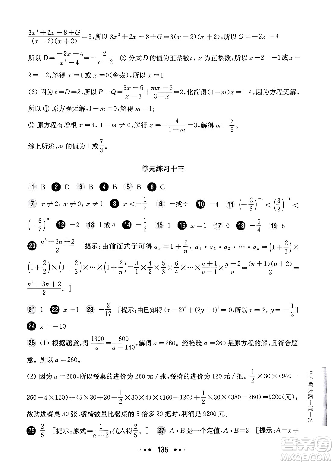 華東師范大學(xué)出版社2024年秋華東師大版一課一練七年級數(shù)學(xué)上冊華師版增強(qiáng)版上海專版答案