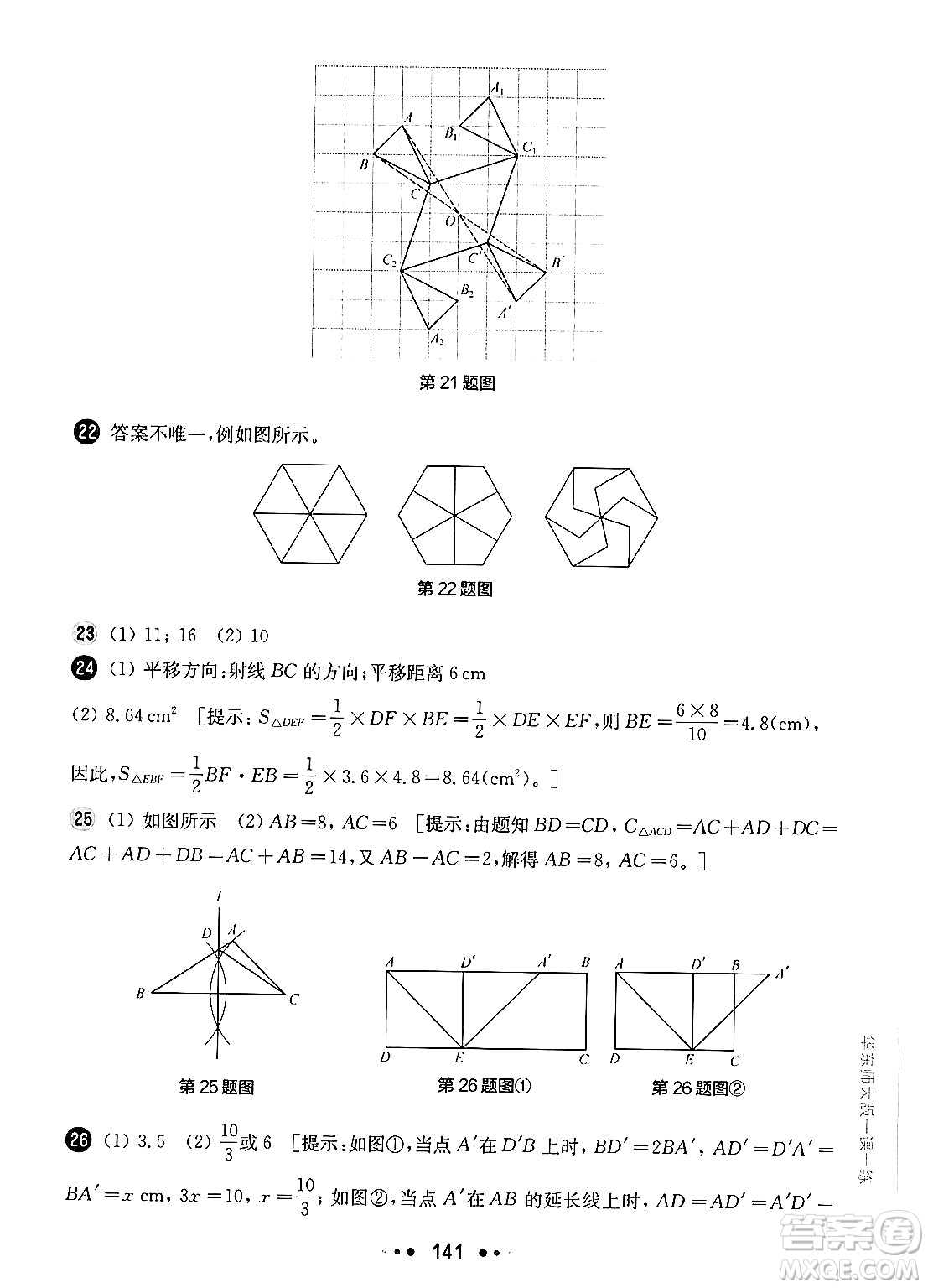 華東師范大學(xué)出版社2024年秋華東師大版一課一練七年級數(shù)學(xué)上冊華師版增強(qiáng)版上海專版答案