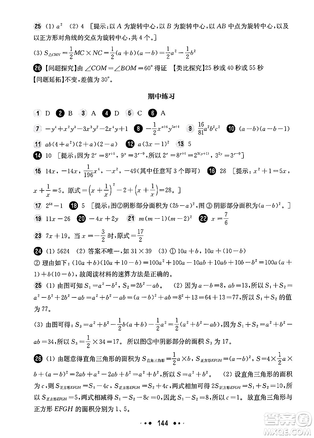 華東師范大學(xué)出版社2024年秋華東師大版一課一練七年級數(shù)學(xué)上冊華師版增強(qiáng)版上海專版答案