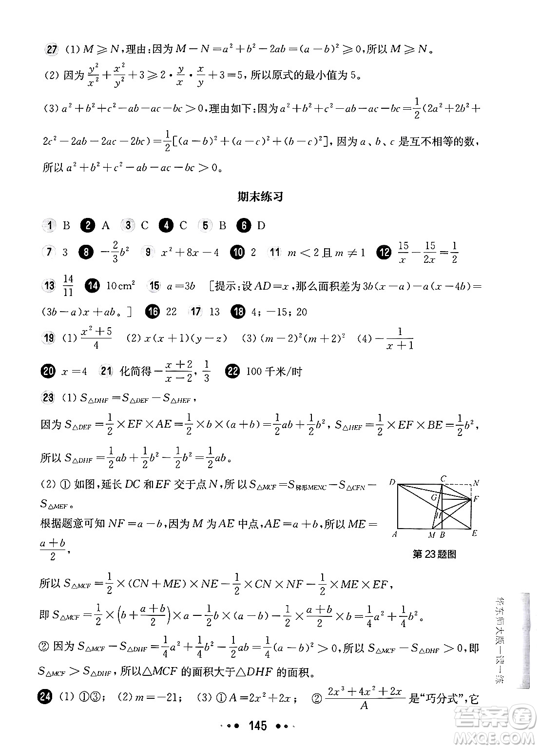 華東師范大學(xué)出版社2024年秋華東師大版一課一練七年級數(shù)學(xué)上冊華師版增強(qiáng)版上海專版答案