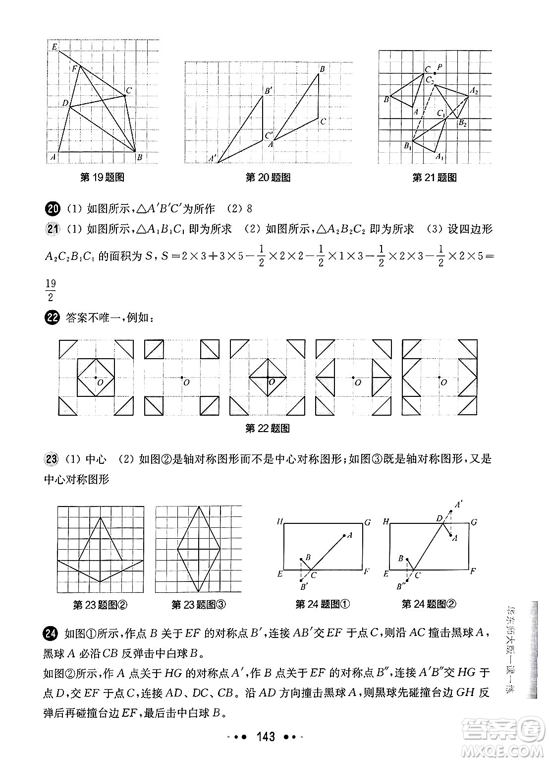 華東師范大學(xué)出版社2024年秋華東師大版一課一練七年級數(shù)學(xué)上冊華師版增強(qiáng)版上海專版答案