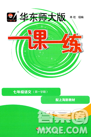 華東師范大學(xué)出版社2024年秋華東師大版一課一練七年級(jí)語(yǔ)文上冊(cè)華師版上海專版答案