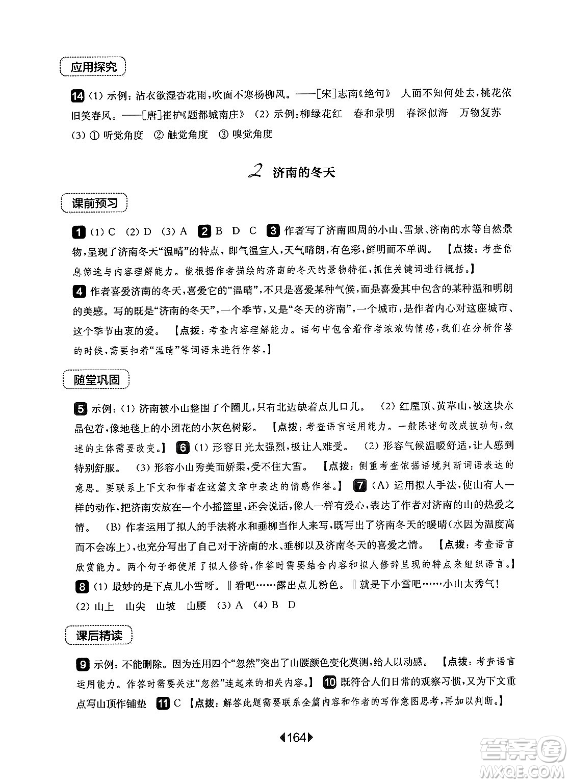 華東師范大學(xué)出版社2024年秋華東師大版一課一練七年級(jí)語(yǔ)文上冊(cè)華師版上海專版答案