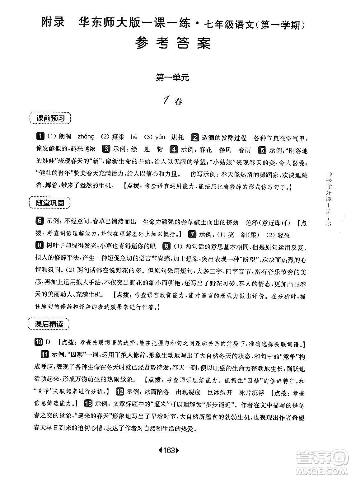 華東師范大學(xué)出版社2024年秋華東師大版一課一練七年級(jí)語(yǔ)文上冊(cè)華師版上海專版答案