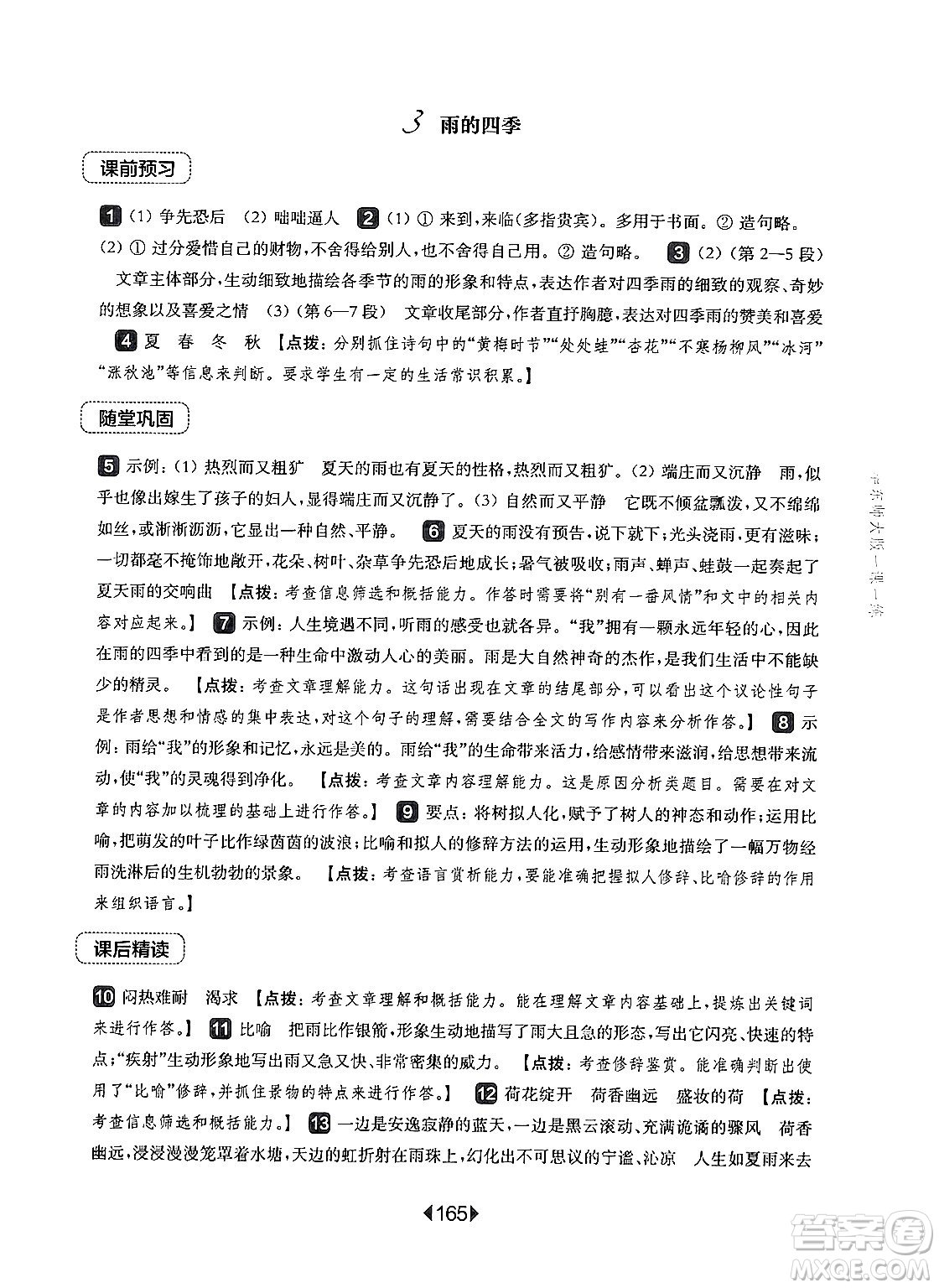 華東師范大學(xué)出版社2024年秋華東師大版一課一練七年級(jí)語(yǔ)文上冊(cè)華師版上海專版答案