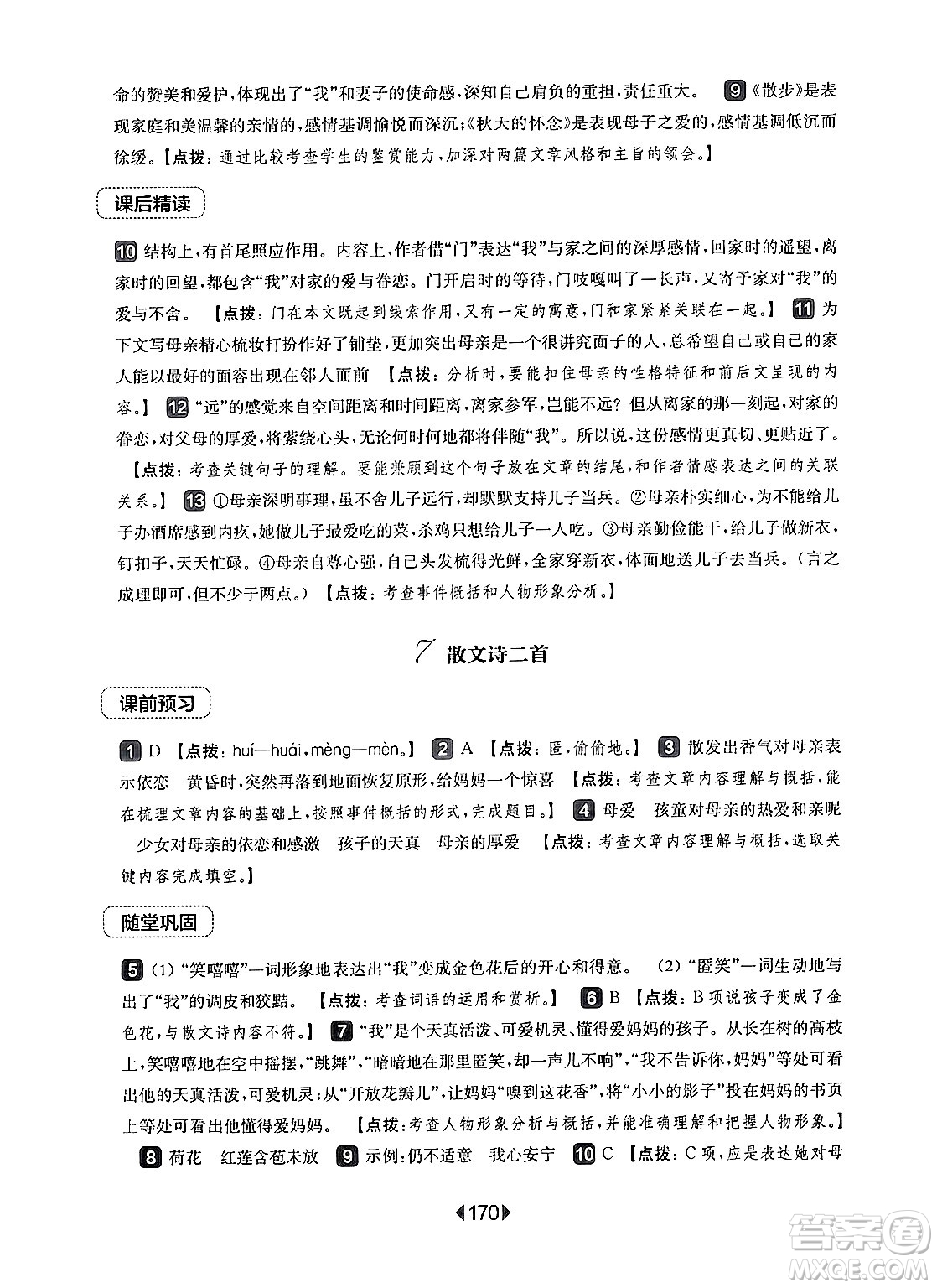 華東師范大學(xué)出版社2024年秋華東師大版一課一練七年級(jí)語(yǔ)文上冊(cè)華師版上海專版答案