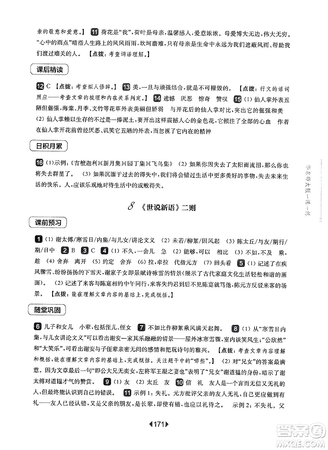 華東師范大學(xué)出版社2024年秋華東師大版一課一練七年級(jí)語(yǔ)文上冊(cè)華師版上海專版答案