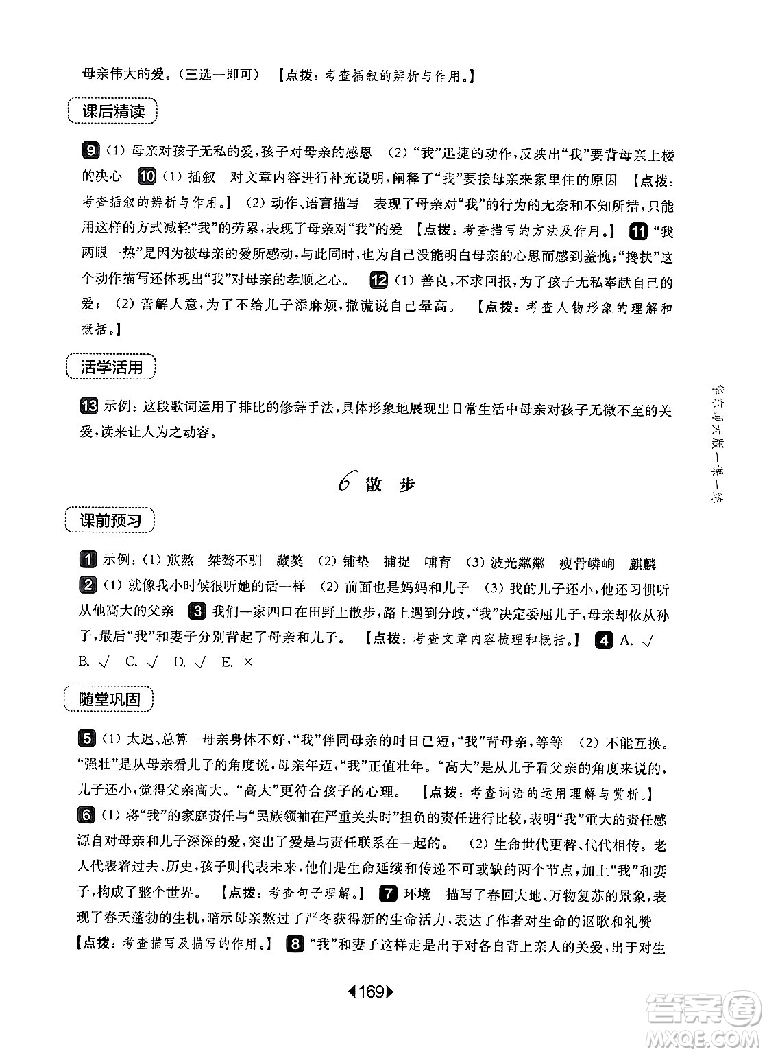 華東師范大學(xué)出版社2024年秋華東師大版一課一練七年級(jí)語(yǔ)文上冊(cè)華師版上海專版答案