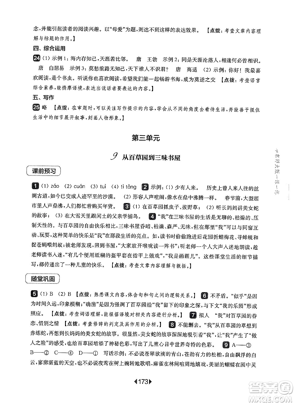 華東師范大學(xué)出版社2024年秋華東師大版一課一練七年級(jí)語(yǔ)文上冊(cè)華師版上海專版答案