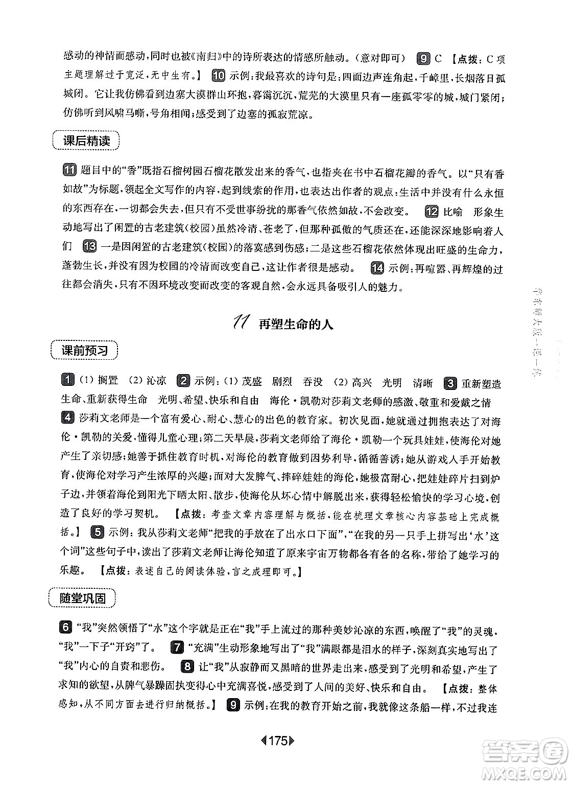 華東師范大學(xué)出版社2024年秋華東師大版一課一練七年級(jí)語(yǔ)文上冊(cè)華師版上海專版答案