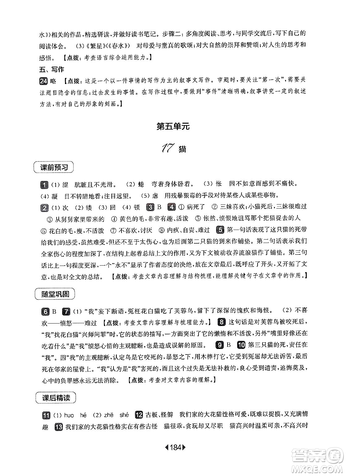 華東師范大學(xué)出版社2024年秋華東師大版一課一練七年級(jí)語(yǔ)文上冊(cè)華師版上海專版答案