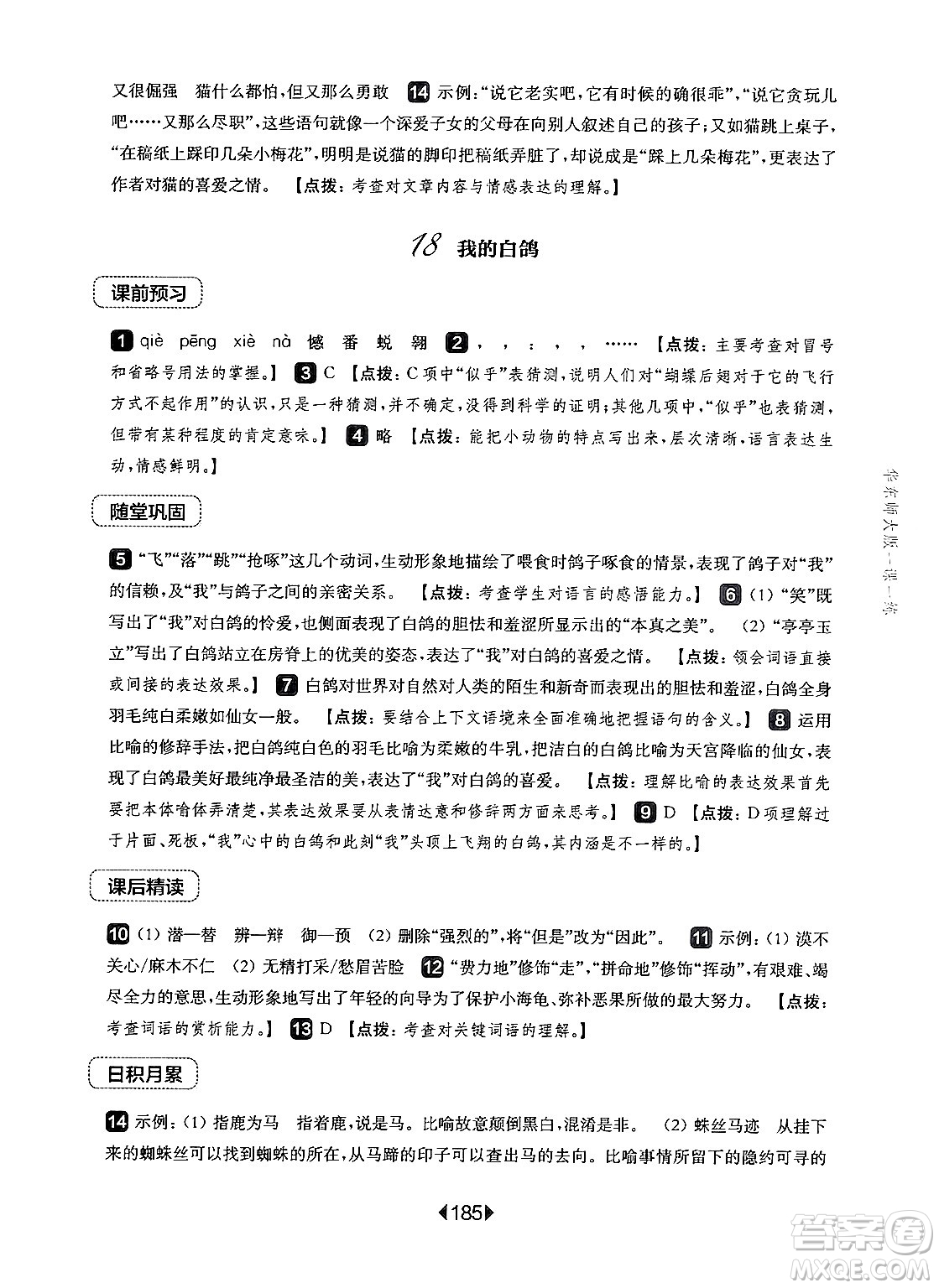 華東師范大學(xué)出版社2024年秋華東師大版一課一練七年級(jí)語(yǔ)文上冊(cè)華師版上海專版答案