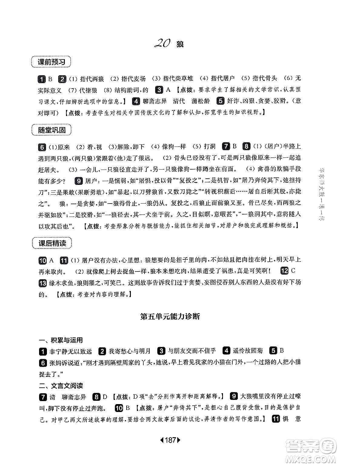 華東師范大學(xué)出版社2024年秋華東師大版一課一練七年級(jí)語(yǔ)文上冊(cè)華師版上海專版答案