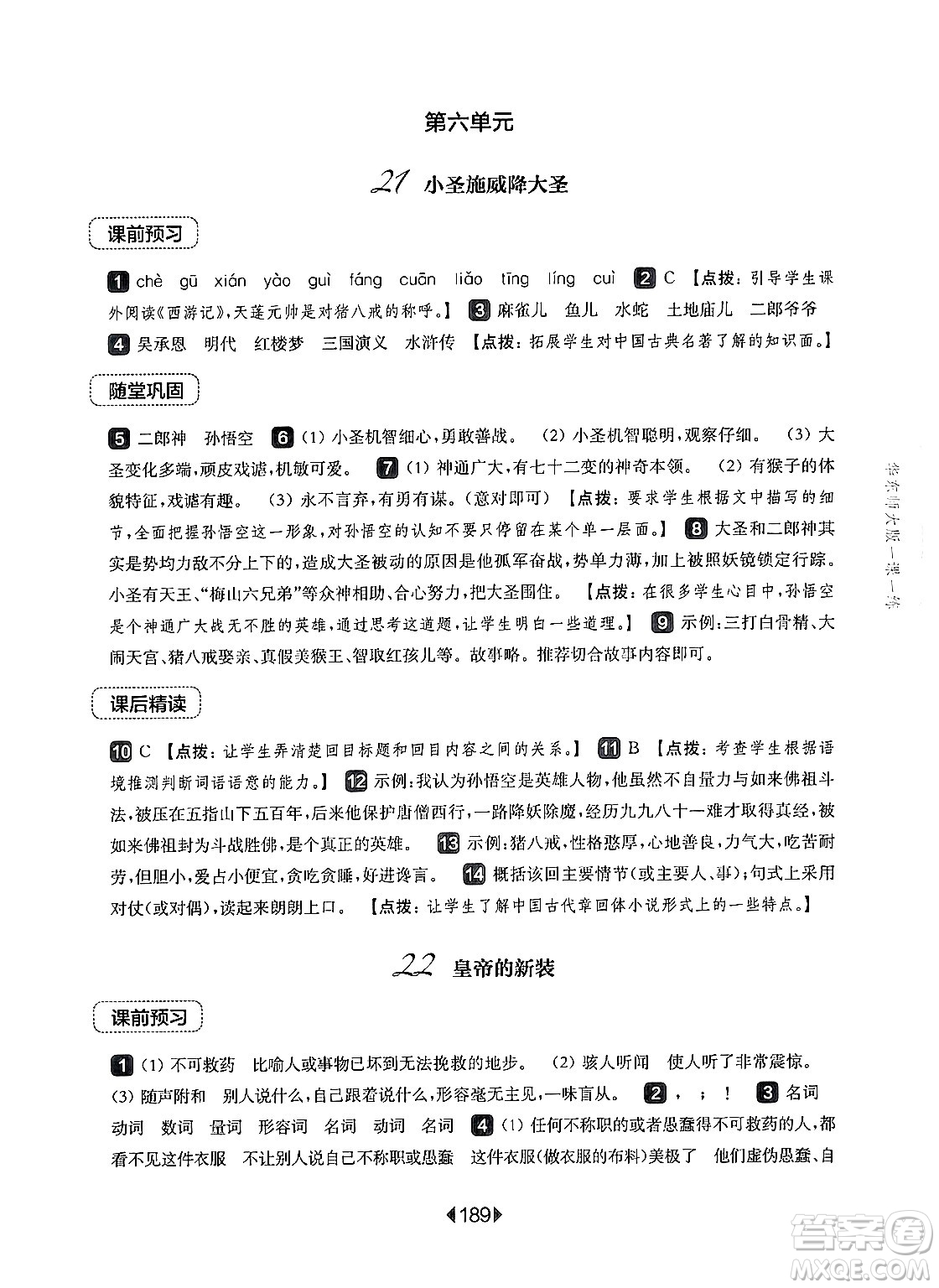 華東師范大學(xué)出版社2024年秋華東師大版一課一練七年級(jí)語(yǔ)文上冊(cè)華師版上海專版答案