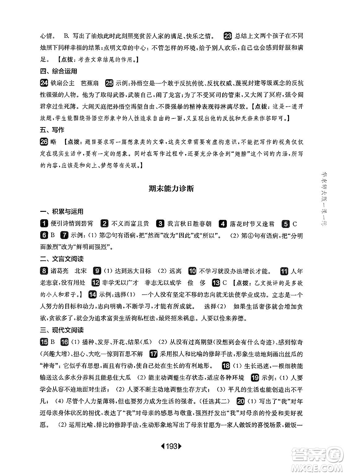 華東師范大學(xué)出版社2024年秋華東師大版一課一練七年級(jí)語(yǔ)文上冊(cè)華師版上海專版答案