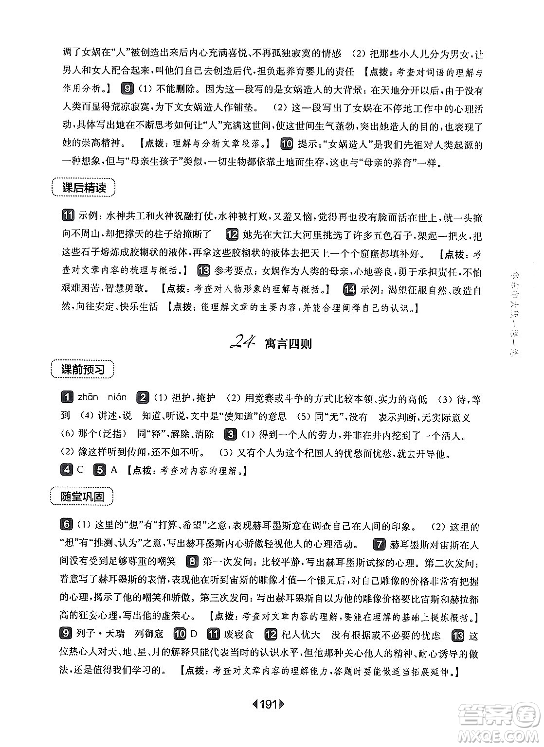 華東師范大學(xué)出版社2024年秋華東師大版一課一練七年級(jí)語(yǔ)文上冊(cè)華師版上海專版答案