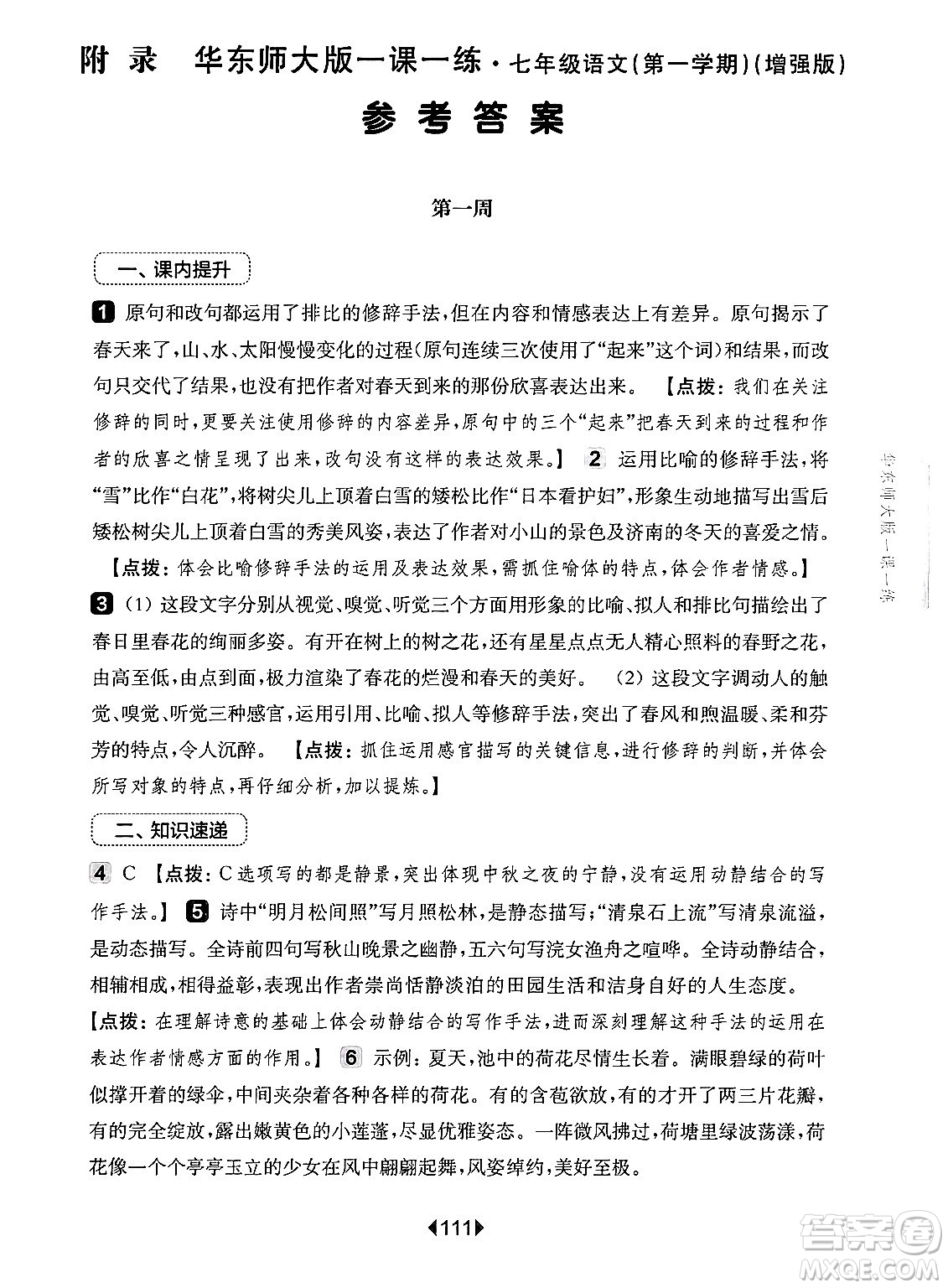 華東師范大學(xué)出版社2024年秋華東師大版一課一練七年級(jí)語(yǔ)文上冊(cè)華師版增強(qiáng)版上海專(zhuān)版答案