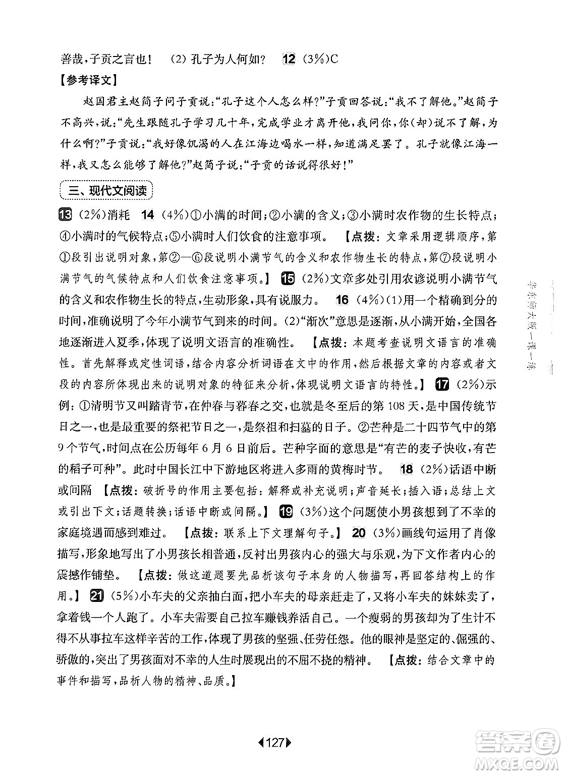 華東師范大學(xué)出版社2024年秋華東師大版一課一練七年級(jí)語(yǔ)文上冊(cè)華師版增強(qiáng)版上海專(zhuān)版答案