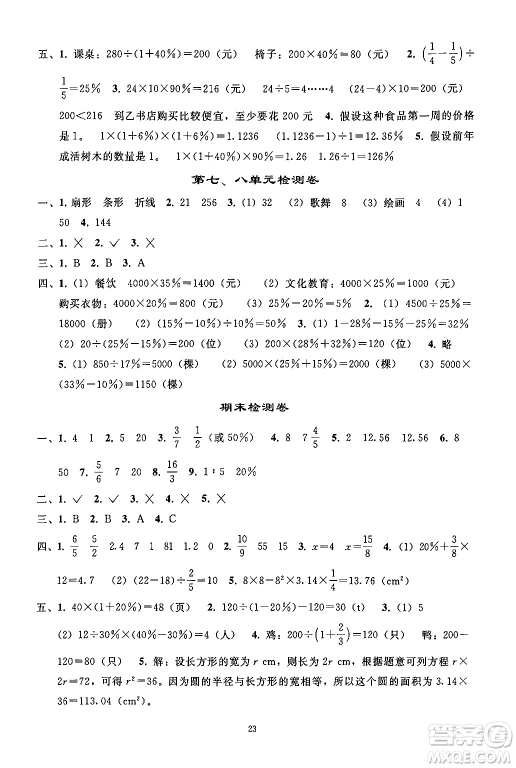 人民教育出版社2024年秋同步輕松練習(xí)六年級數(shù)學(xué)上冊人教版答案