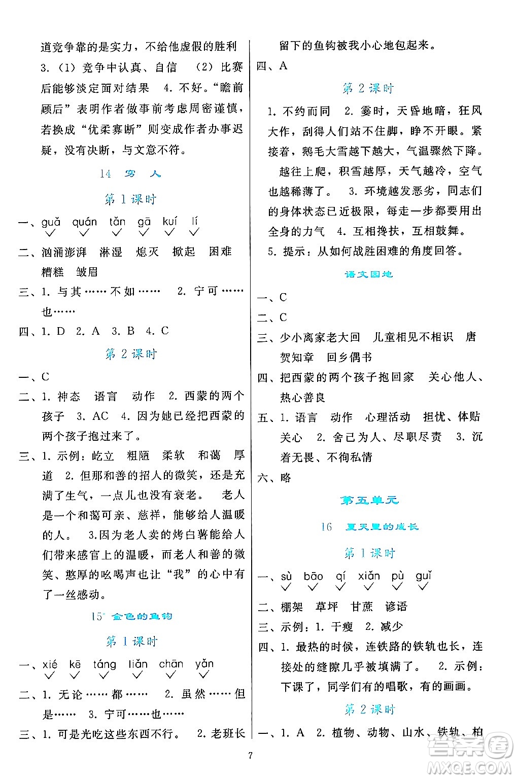 人民教育出版社2024年秋同步輕松練習(xí)六年級語文上冊人教版答案