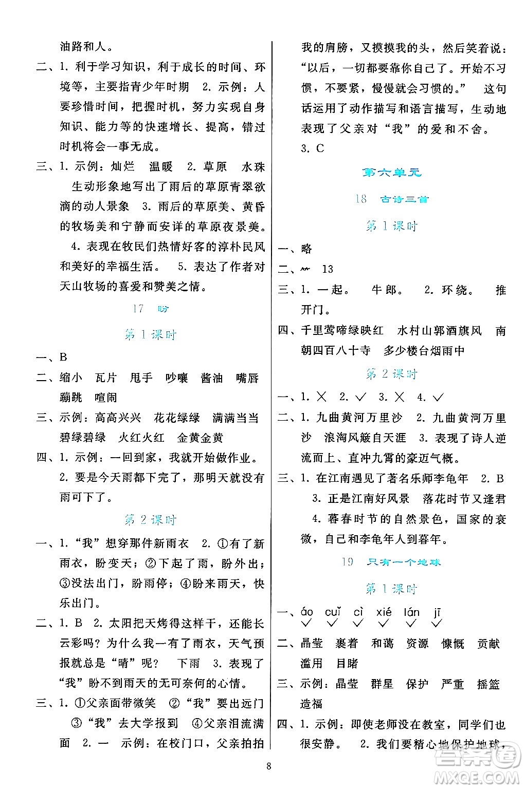 人民教育出版社2024年秋同步輕松練習(xí)六年級語文上冊人教版答案