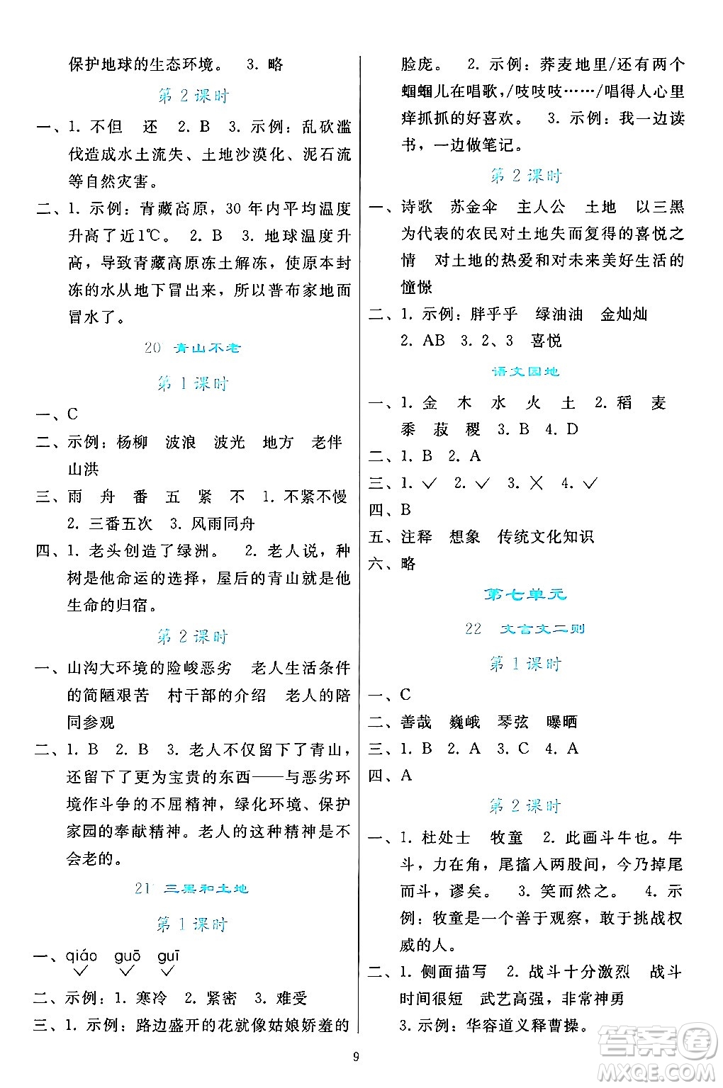 人民教育出版社2024年秋同步輕松練習(xí)六年級語文上冊人教版答案