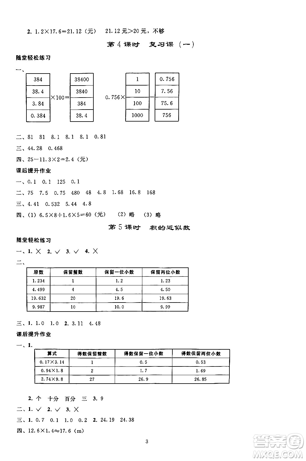 人民教育出版社2024年秋同步輕松練習(xí)五年級(jí)數(shù)學(xué)上冊(cè)人教版答案