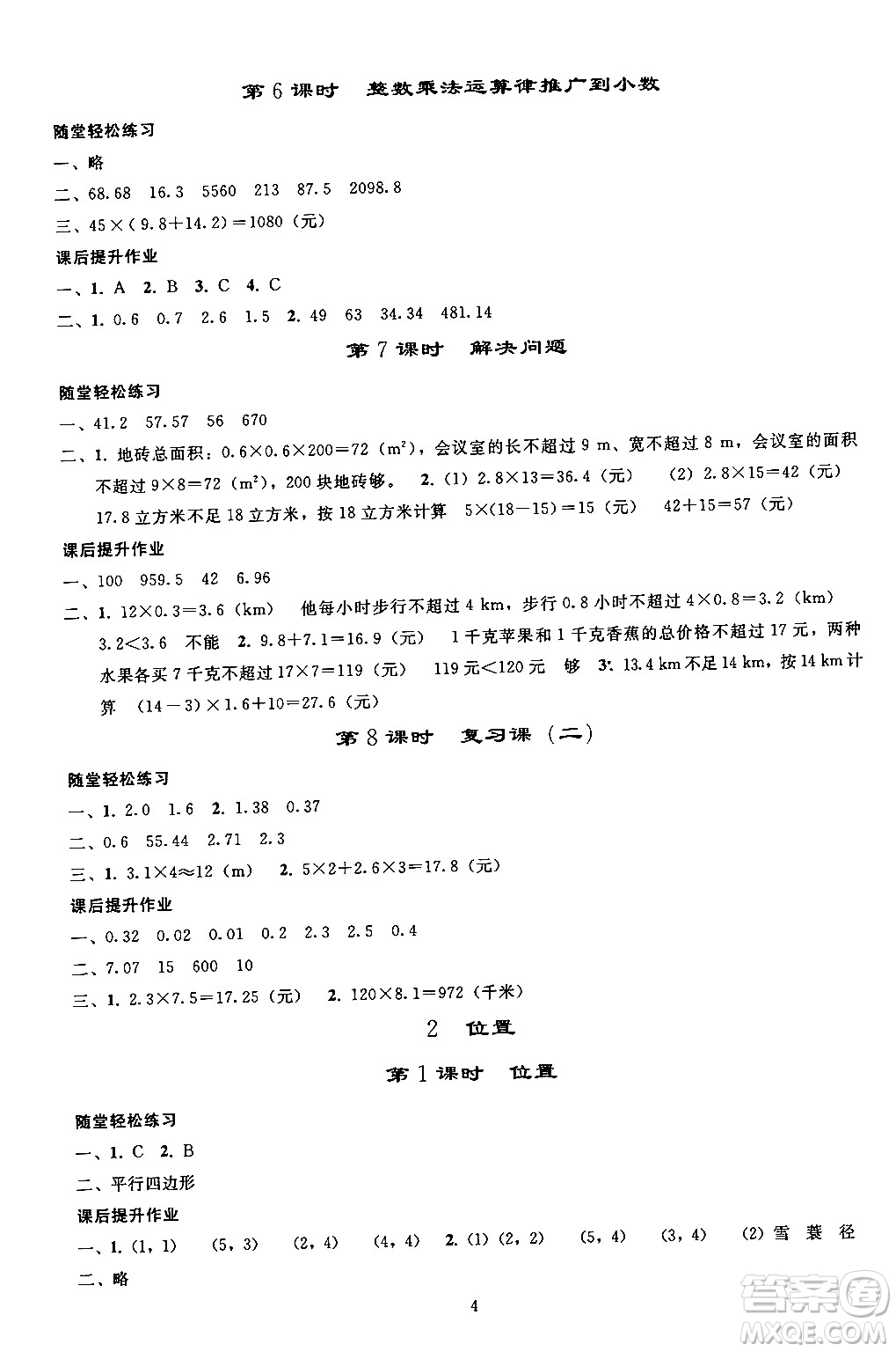 人民教育出版社2024年秋同步輕松練習(xí)五年級(jí)數(shù)學(xué)上冊(cè)人教版答案