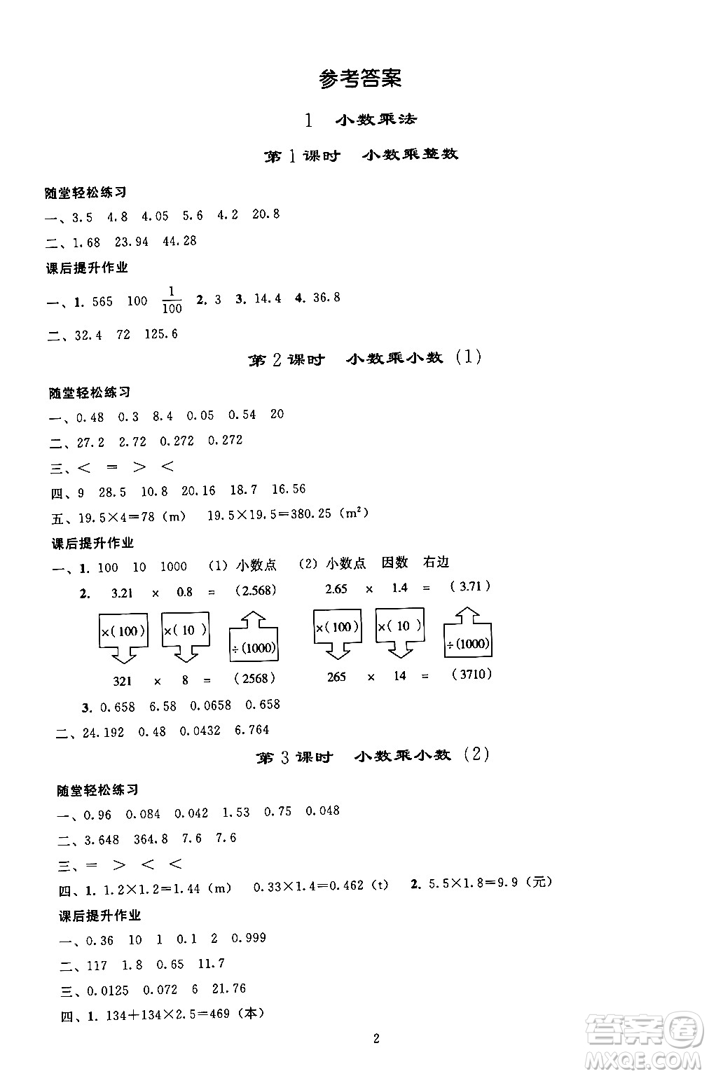 人民教育出版社2024年秋同步輕松練習(xí)五年級(jí)數(shù)學(xué)上冊(cè)人教版答案