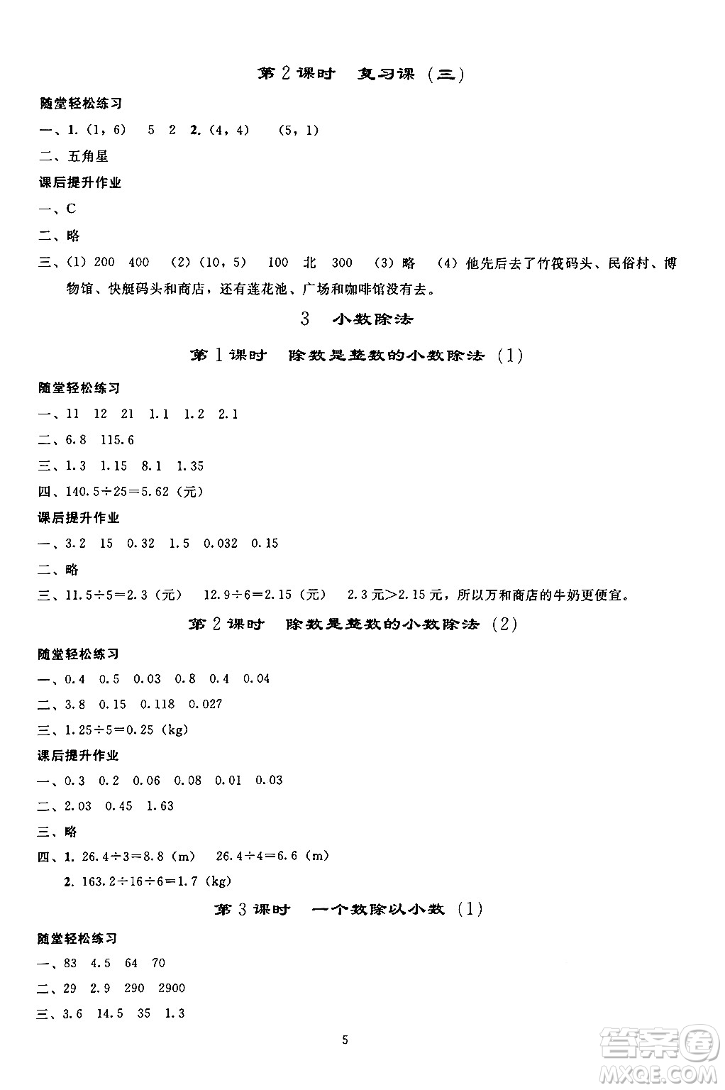 人民教育出版社2024年秋同步輕松練習(xí)五年級(jí)數(shù)學(xué)上冊(cè)人教版答案