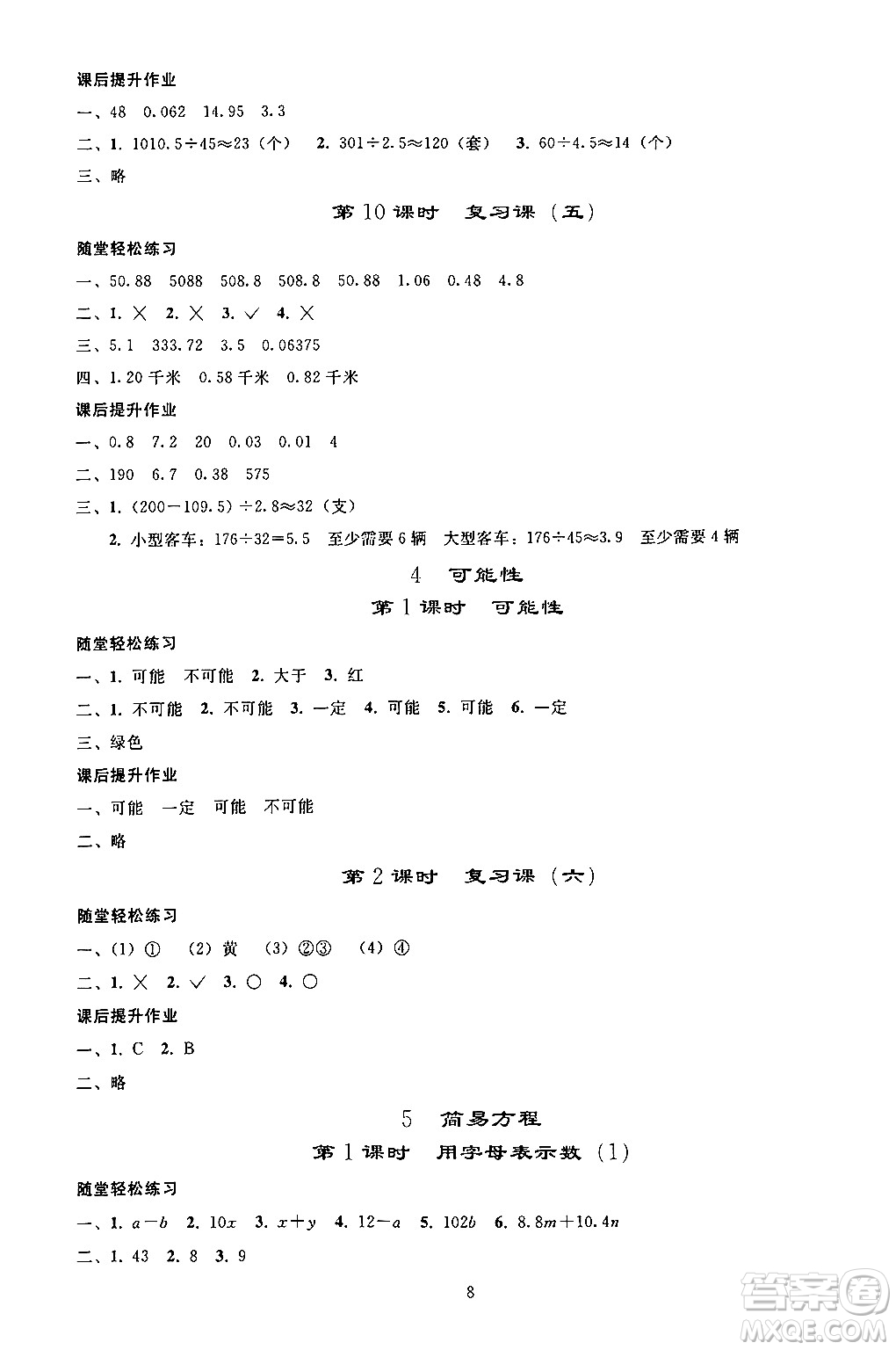 人民教育出版社2024年秋同步輕松練習(xí)五年級(jí)數(shù)學(xué)上冊(cè)人教版答案