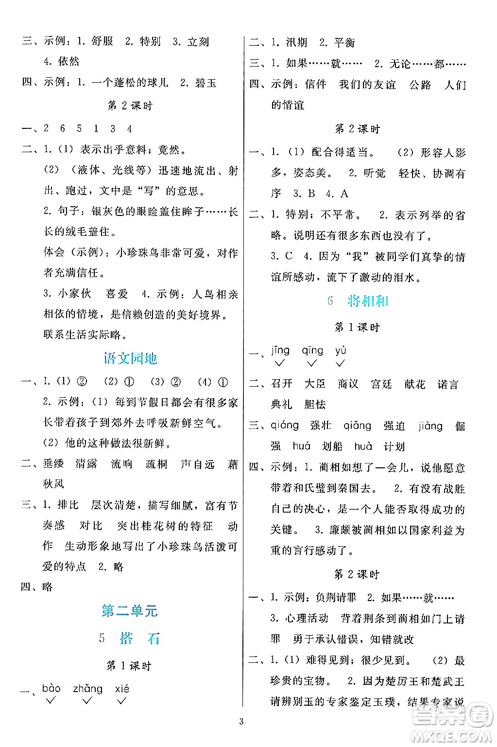 人民教育出版社2024年秋同步輕松練習五年級語文上冊人教版答案