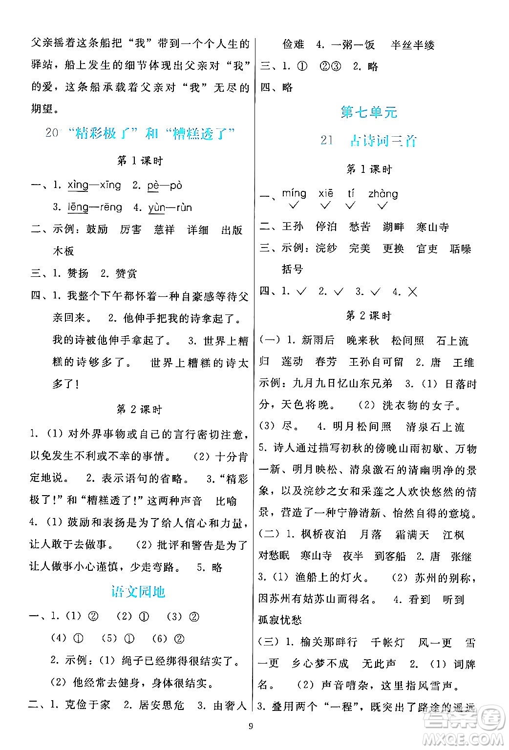 人民教育出版社2024年秋同步輕松練習五年級語文上冊人教版答案