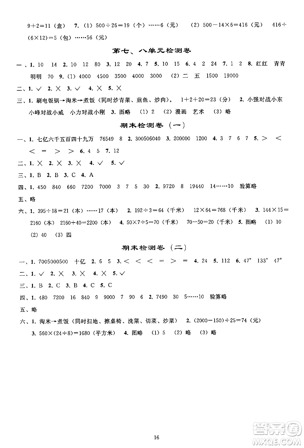 人民教育出版社2024年秋同步輕松練習四年級數學上冊人教版答案