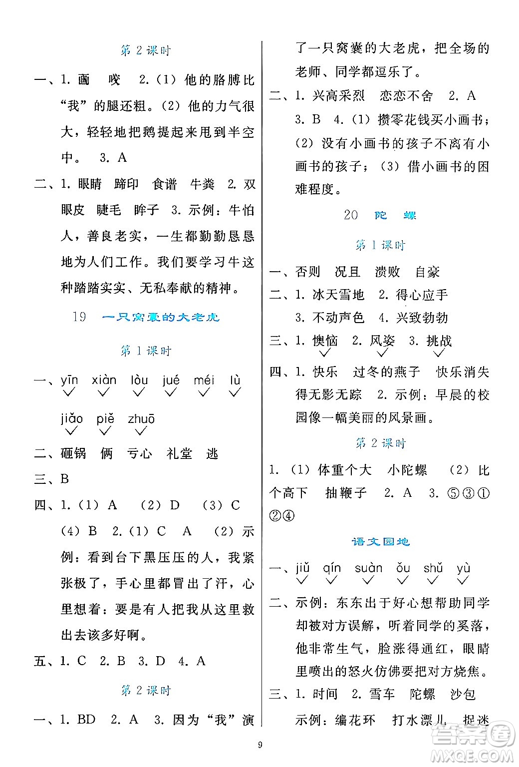 人民教育出版社2024年秋同步輕松練習(xí)四年級(jí)語(yǔ)文上冊(cè)人教版答案