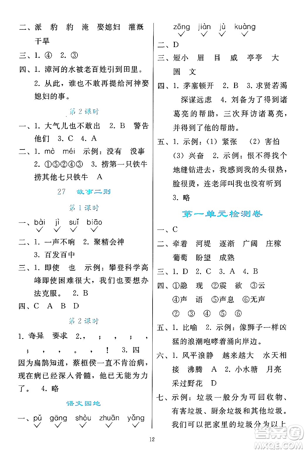 人民教育出版社2024年秋同步輕松練習(xí)四年級(jí)語(yǔ)文上冊(cè)人教版答案