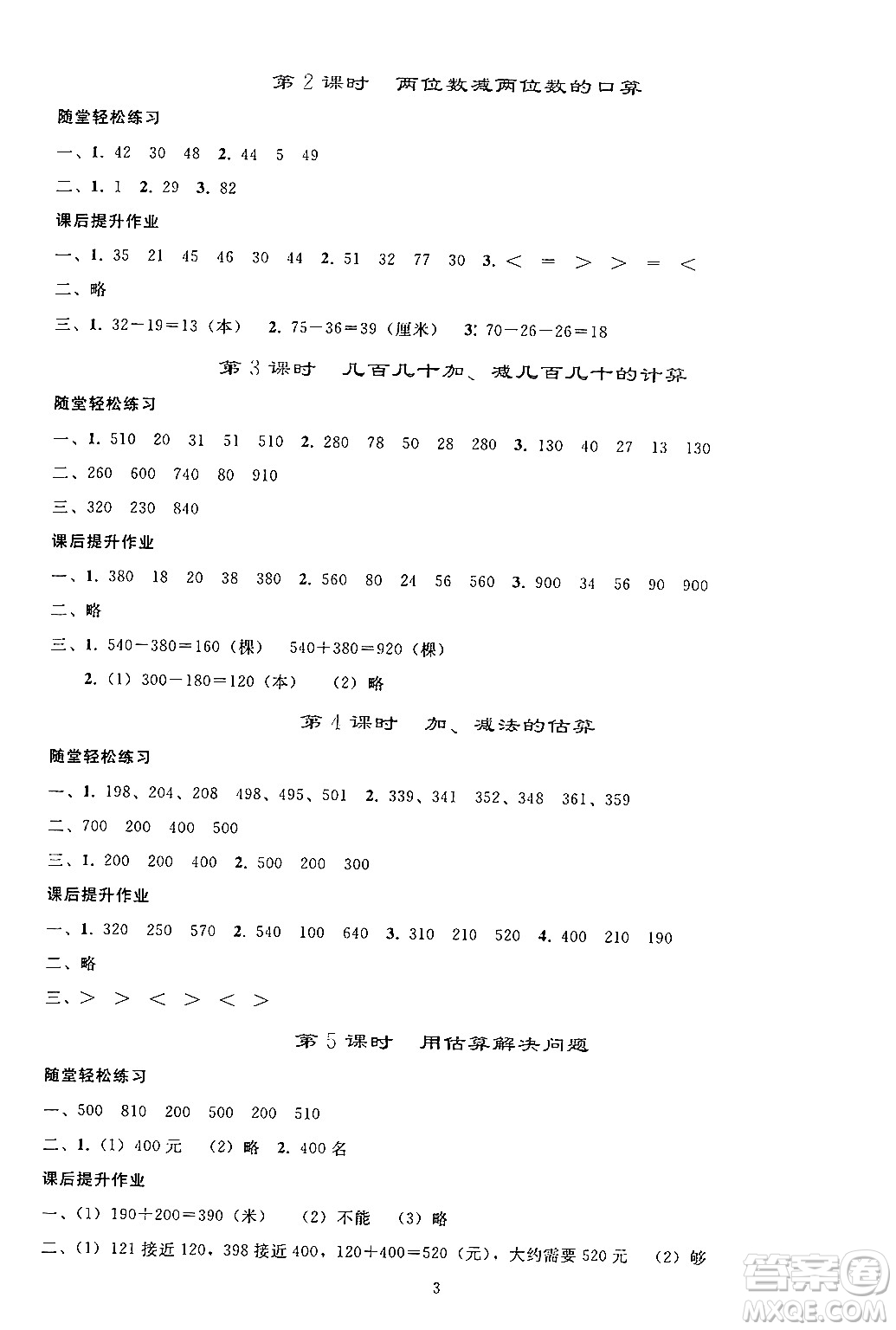 人民教育出版社2024年秋同步輕松練習三年級數(shù)學上冊人教版答案