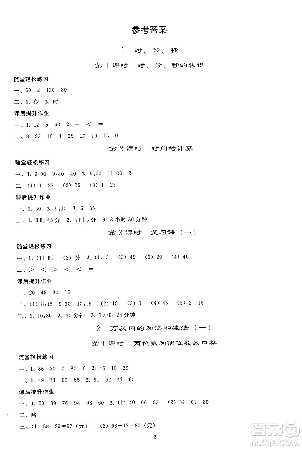 人民教育出版社2024年秋同步輕松練習三年級數(shù)學上冊人教版答案