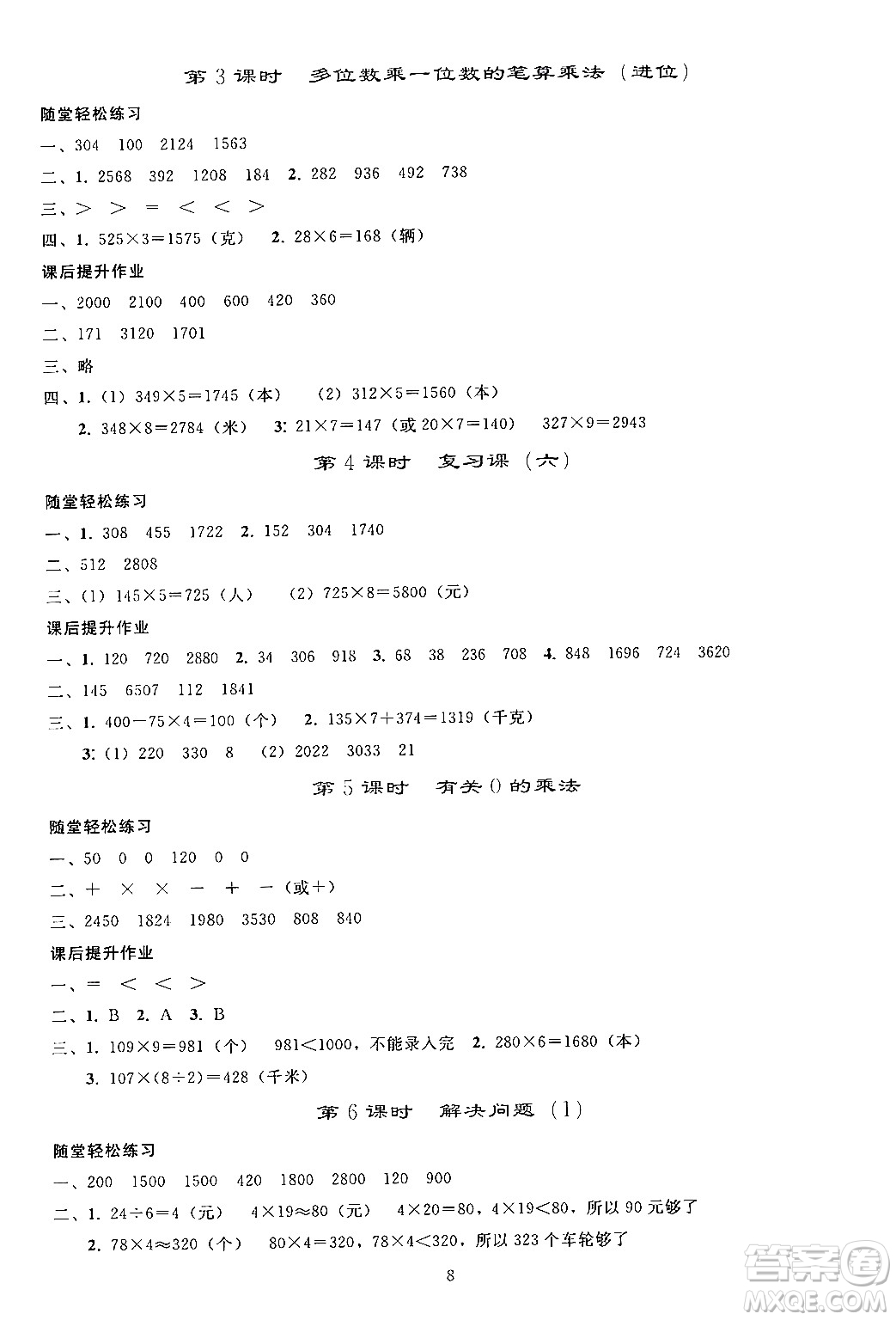 人民教育出版社2024年秋同步輕松練習三年級數(shù)學上冊人教版答案