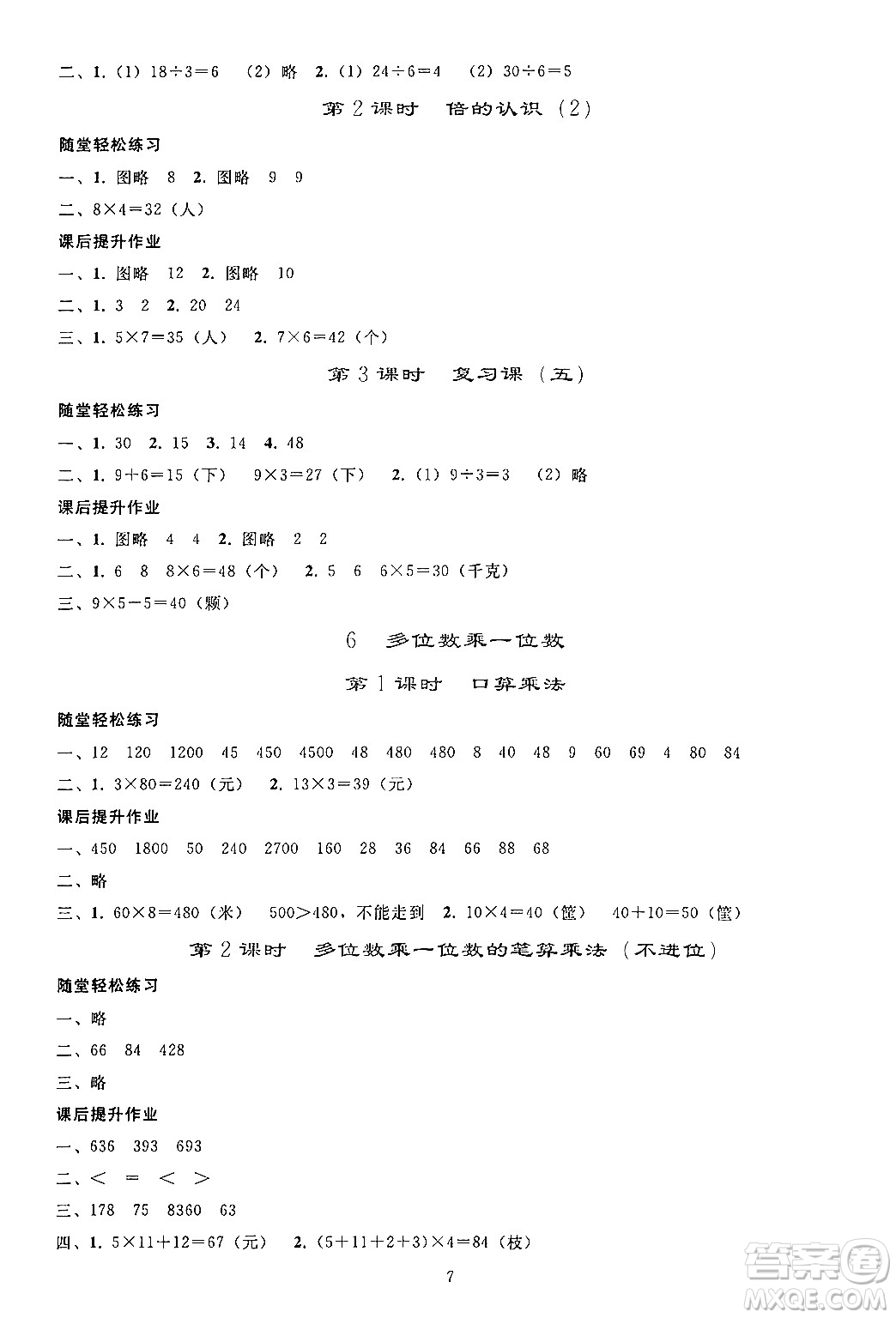 人民教育出版社2024年秋同步輕松練習三年級數(shù)學上冊人教版答案