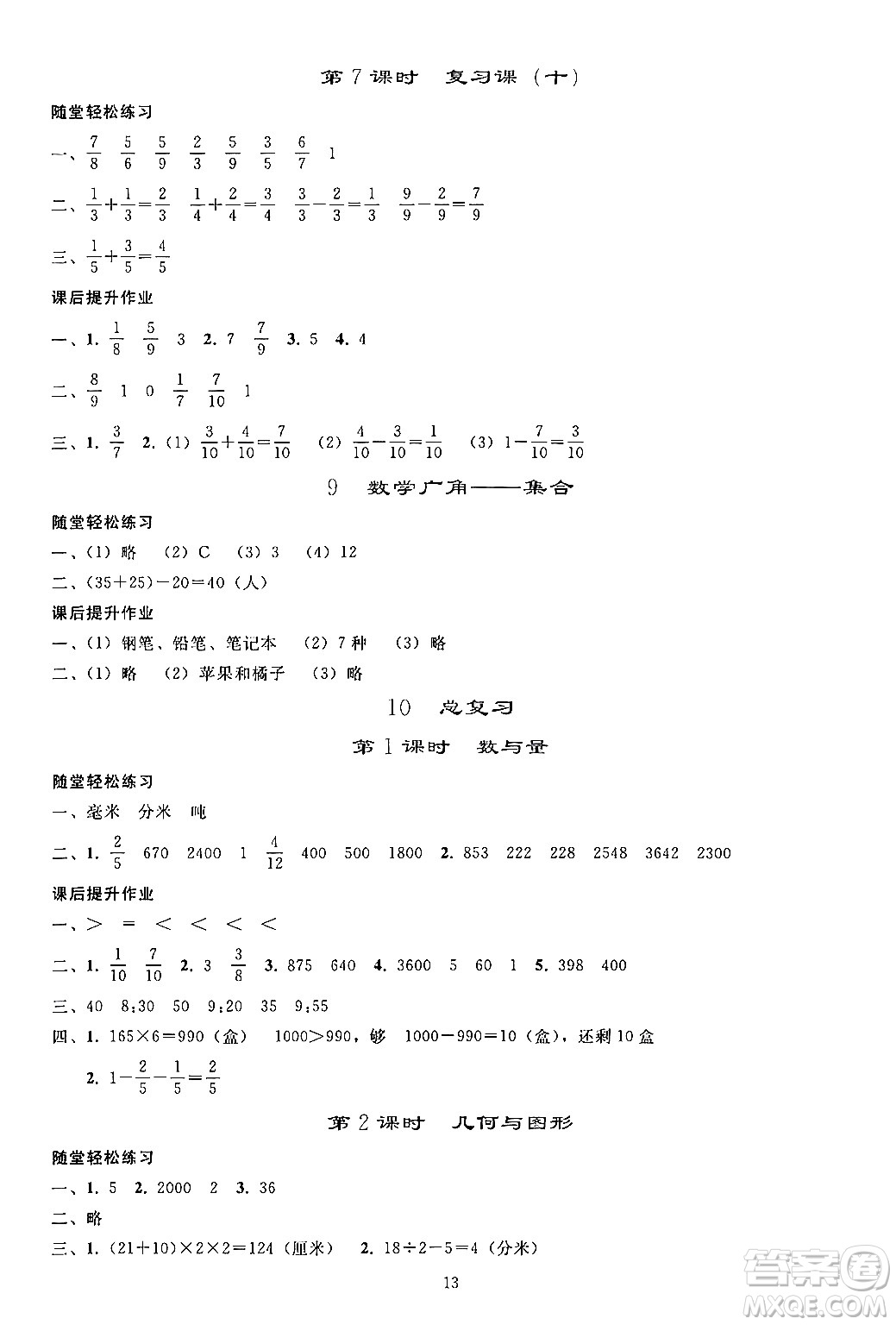 人民教育出版社2024年秋同步輕松練習三年級數(shù)學上冊人教版答案