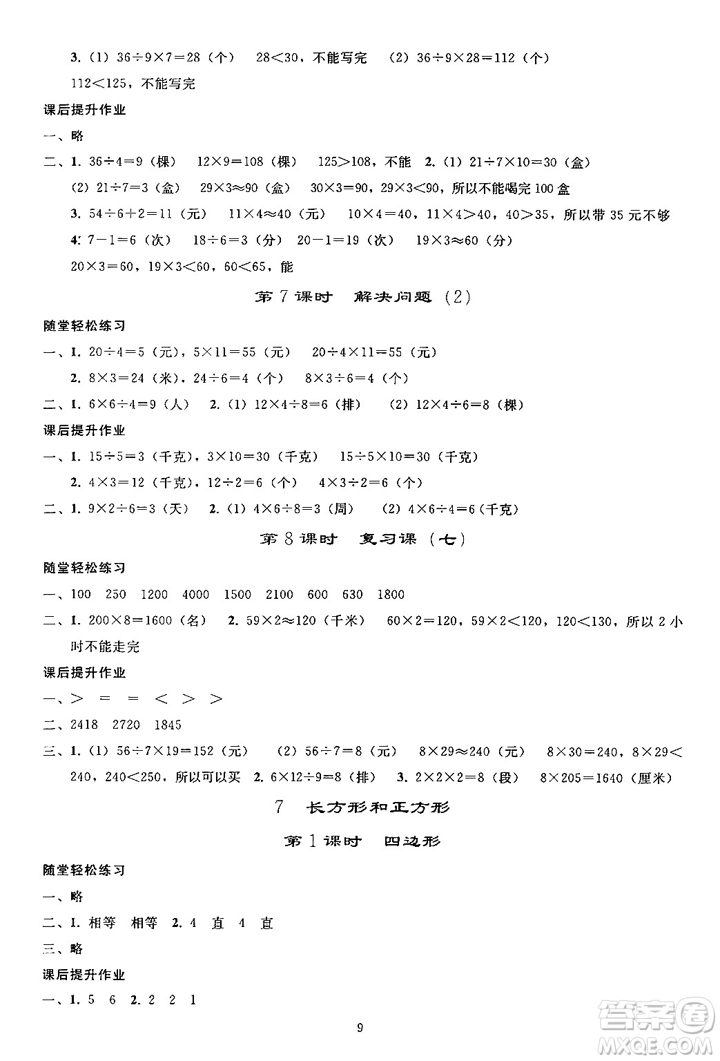 人民教育出版社2024年秋同步輕松練習三年級數(shù)學上冊人教版答案