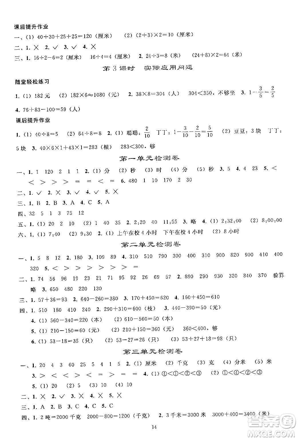 人民教育出版社2024年秋同步輕松練習三年級數(shù)學上冊人教版答案