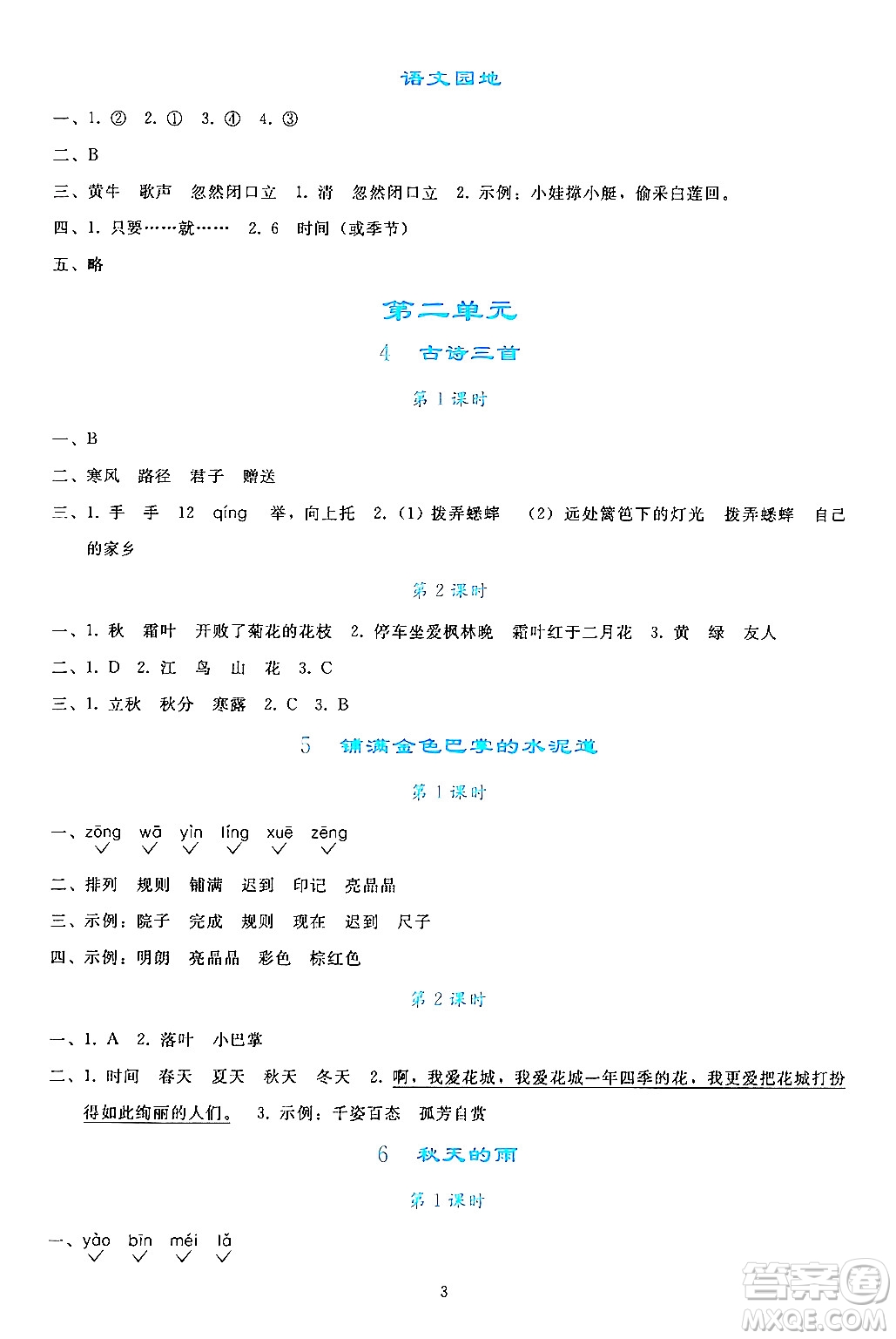 人民教育出版社2024年秋同步輕松練習(xí)三年級語文上冊人教版答案