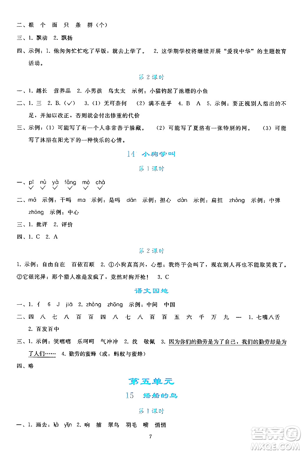 人民教育出版社2024年秋同步輕松練習(xí)三年級語文上冊人教版答案